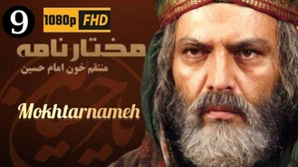 سریال مختارنامه / قسمت 9 | Serial Mokhtarnameh - Episode 9