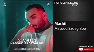 آهنگ مسعود صادقلو - مشتی Masoud Sadeghloo - Mashti 