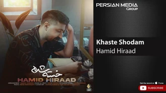 آهنگ حمید هیراد - خسته شدم Hamid Hiraad - Khaste Shodam 