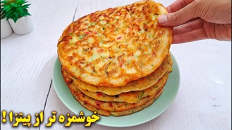 آموزش آشپزی / خوشمزه تر از پیتزا ! ارزان و مقوی | آشپزی ایرانی