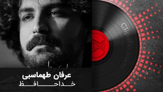 آهنگ عرفان طهماسبی خداحافظ Erfan Tahmasbi – Khodahafez