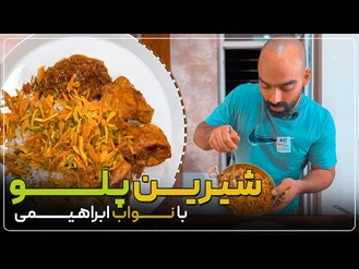 آموزش آشپزی / شیرین‌پلو ، خوراک مرغ ، زرشک‌پلو با نواب ابراهیمی