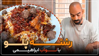 آموزش آشپزی / نواب ابراهیمی / رشته پلو با گوشت قلقلی، غذای سنتی ایرانی 