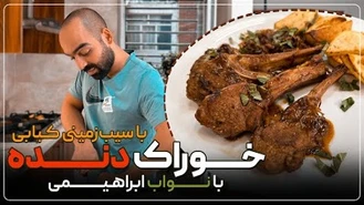 آموزش آشپزی / نواب ابراهیمی / خوراک دنده با سیب‌زمینی کبابی و پیاز کاراملی 