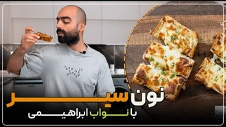 آموزش آشپزی / نواب ابراهیمی نون سیر، خوشمزه و سریع‌ 