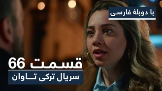سریال ترکی تاوان با دوبله فارسی قسمت 66