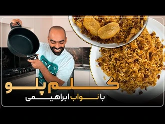 آموزش آشپزی / نواب ابراهیمی / بهترین کلم‌پلو دنیا 