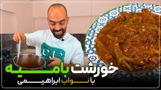 آموزش آشپزی / نواب ابراهیمی خورشت بامیه خوشمزه 