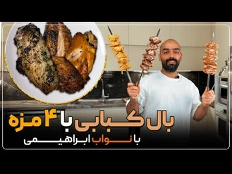 آموزش آشپزی / نواب ابراهیمی 4 طعم بال کبابی 
