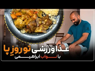 آموزش آشپزی / نواب ابراهیمی وعده بعد ورزش، خوراک سردست، ماهیچه و سبزیجات با برنج قهوه‌ای 