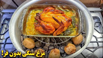 آموزش آشپزی /طرز تهیه مرغ بریان بدون فر  آشپزی ایرانی