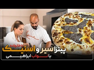 آموزش آشپزی / نواب ابراهیمی و راشین  پیتزا سیر و استیک توی مهمونی