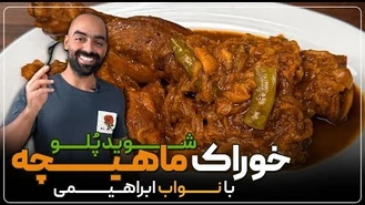 آموزش آشپزی / نواب ابراهیمی خوراک ماهیچه با شوید‌پلو 