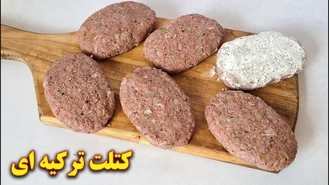 آموزش آشپزی / غذای ترکیه ای خوشمزه کتلت جدید 