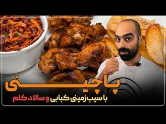 آموزش آشپزی / نواب ابراهیمی پاچینی - کِتف مرغ به همراه سیب‌زمینی کبابی و سالاد کلم 