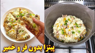 آموزش آشپزی / پیتزا بدون فر تابه ای | غذای ایرانی