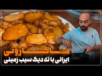 آموزش آشپزی / نواب ابراهیمی / ماکارونی ایرانی با ته‌دیگ سیب زمینی 