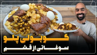 آموزش آشپزی / نواب ابراهیمی نخود پلو با مرغ یا کوبولی پلو، سوغاتی از قشم 