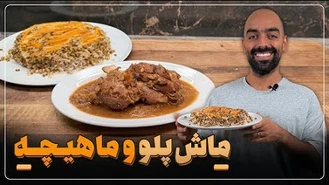 آموزش آشپزی / نواب ابراهیمی ماش‌پلو با ماهیچه و ته‌دیگ سیب‌زمینی 