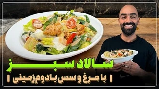 آموزش آشپزی / نواب ابراهیمی سالاد سبز مرغ و‌سس بادوم زمینی 