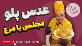 آموزش آشپزی / عدس پلو مجلسی خوشمزه با مرغ سرآشپز سمیر 