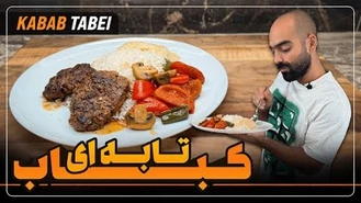 آموزش آشپزی / نواب ابراهیمی کباب تابه‌ای با دورچین سبزیجات 
