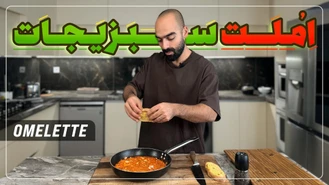 آموزش آشپزی / نواب ابراهیمی املت گوجه و سبزیجات کبابی 