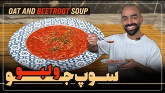 آموزش آشپزی / نواب ابراهیمی سوپ جو و لبو  