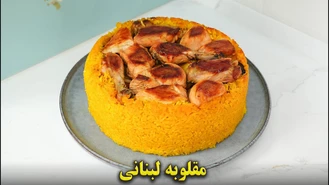 آموزش آشپزی / طرز تهیه مقلوبه لبنانی با تمام نکات