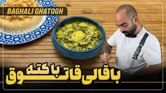 آموزش آشپزی / نواب ابراهیمی باقالی قاتوق با کته ایرانی 