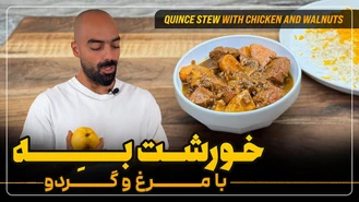 آموزش آشپزی / نواب ابراهیمی خورشت به با مرغ و گردو 