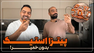 آموزش آشپزی / نواب و نیما ابراهیمی پیتزا استیک بدون خمیر با نون سبوس دار 