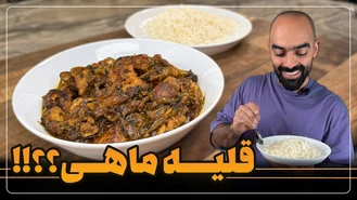 آموزش آشپزی / نواب ابراهیمی خوراک ماهی ترش و کته ایرانی 