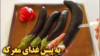 آموزش آشپزی / پیش غذای مجلسی ایرانی با بادمجان | آشپزی گیاهی 
