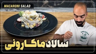 آموزش آشپزی / سالاد ماکارونی با نواب ابراهیمی