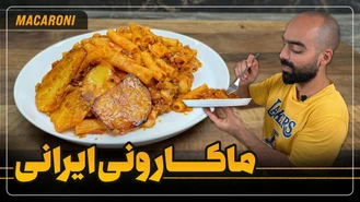 آموزش آشپزی / ماکارانی ایرانی با سس قارچ نواب ابراهیمی 