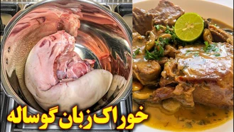 آموزش آشپزی / خوراک زبان گوساله مجلسی 