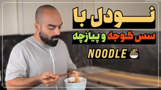 آموزش آشپزی / نودل با سس گوجه و پیازچه / نواب ابراهیمی