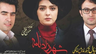  سریال درام عاشقانه ایرانی شهرزاد Shahrzad قسمت اول فصل 1