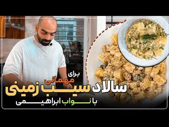 آموزش آشپزی / سالاد سیب‌زمینی با نواب ابراهیمی 