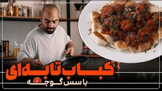 آموزش آشپزی / کباب تابه‌ای با سس گوجه نواب ابراهیمی 