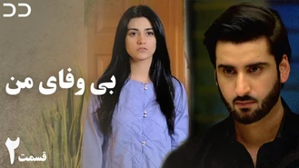 سریال بی وفای من - قسمت 2 دوبله فارسی 