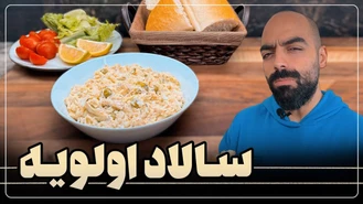 آموزش آشپزی / سالاد الویه نواب ابراهیمی 