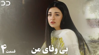 سریال بی وفای من - قسمت 4 - دوبله فارسی 