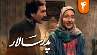 سریال درام نوستالژیک ایرانی پدرسالار قسمت چهارم