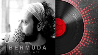 آهنگ جدید برمودا از سینا حجازی