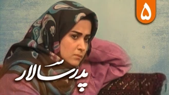 سریال درام نوستالژیک ایرانی پدرسالار قسمت پنجم