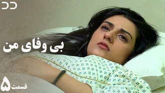سریال بی وفای من - قسمت 5 - دوبله فارسی