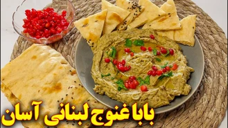 آموزش آشپزی / بابا غنوج /پیش غذا و مزه با بادمجان کبابی 