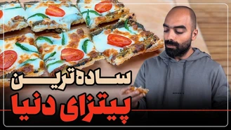 آموزش آشپزی / ساده ترین پیتزای دنیا با نواب ابراهیمی پیتزا بدون خمیر 